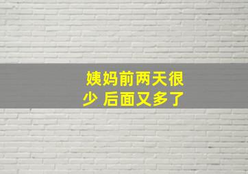 姨妈前两天很少 后面又多了